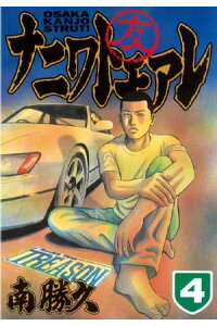 楽天kobo電子書籍ストア ナニワトモアレ 4 南勝久 楽天kobo電子書籍ストア ナニワトモアレ 4 南勝久